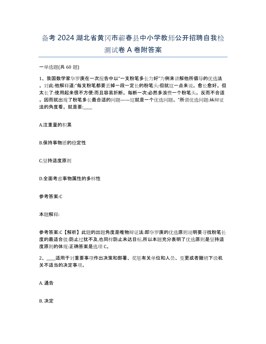 备考2024湖北省黄冈市蕲春县中小学教师公开招聘自我检测试卷A卷附答案_第1页