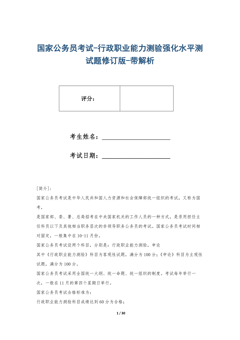 国家公务员考试-行政职业能力测验强化水平测试题修订版-带解析_第1页