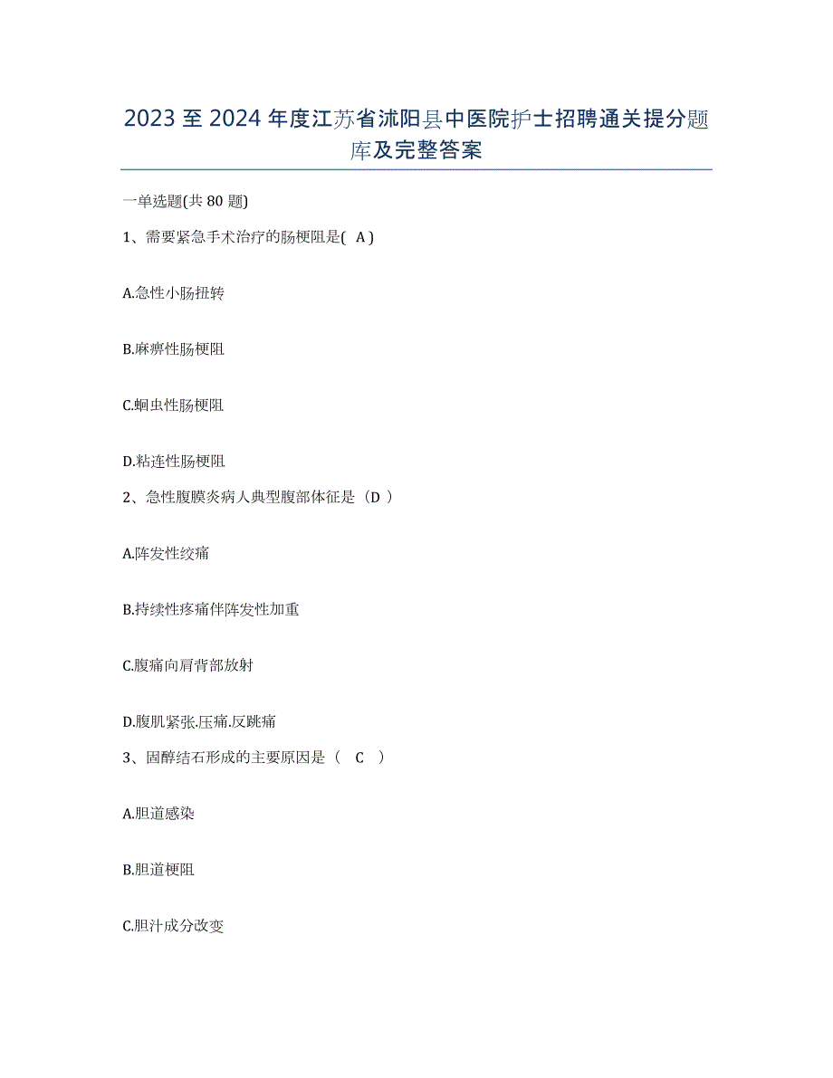 2023至2024年度江苏省沭阳县中医院护士招聘通关提分题库及完整答案_第1页