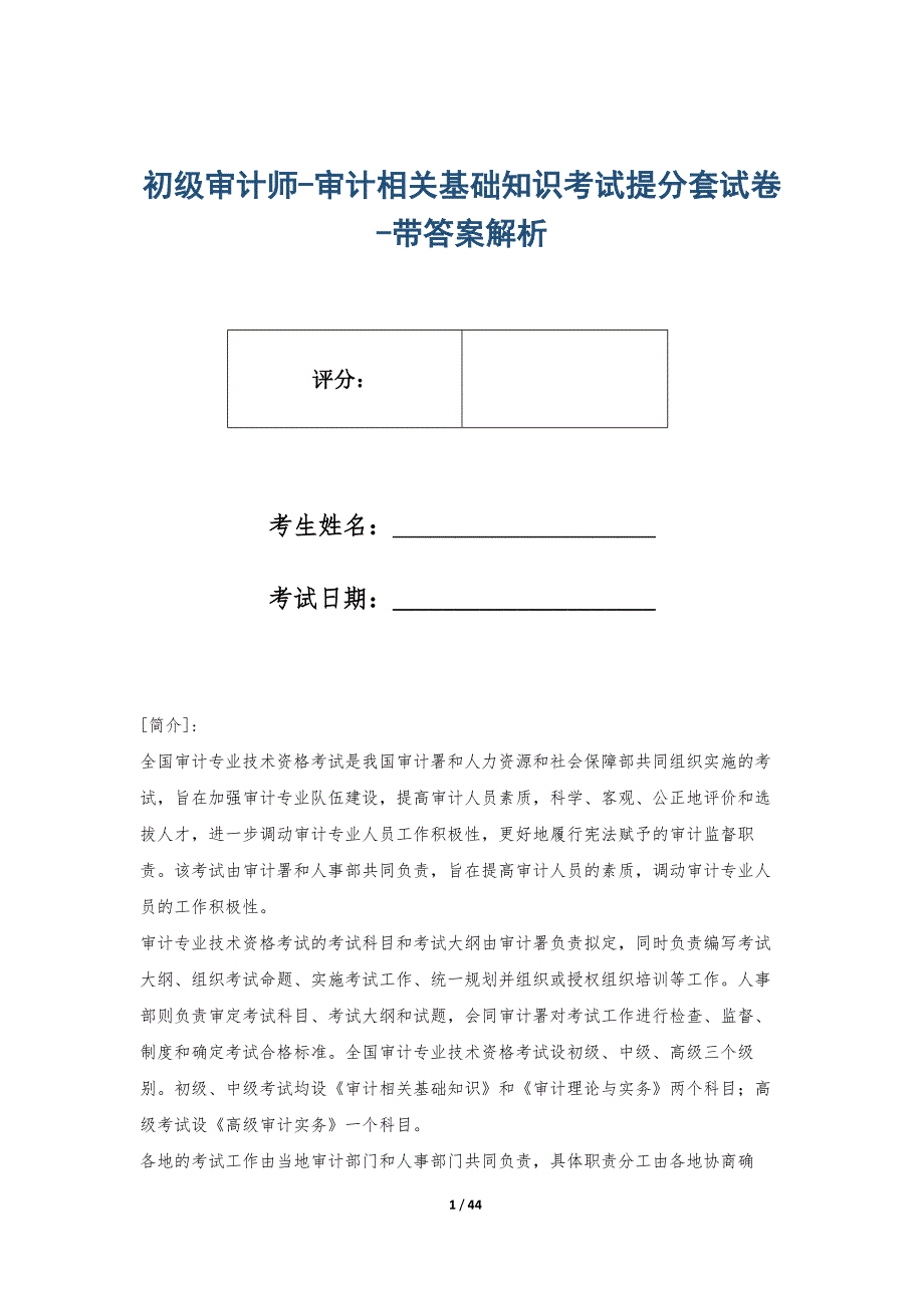 初级审计师-审计相关基础知识考试提分套试卷-带答案解析_第1页