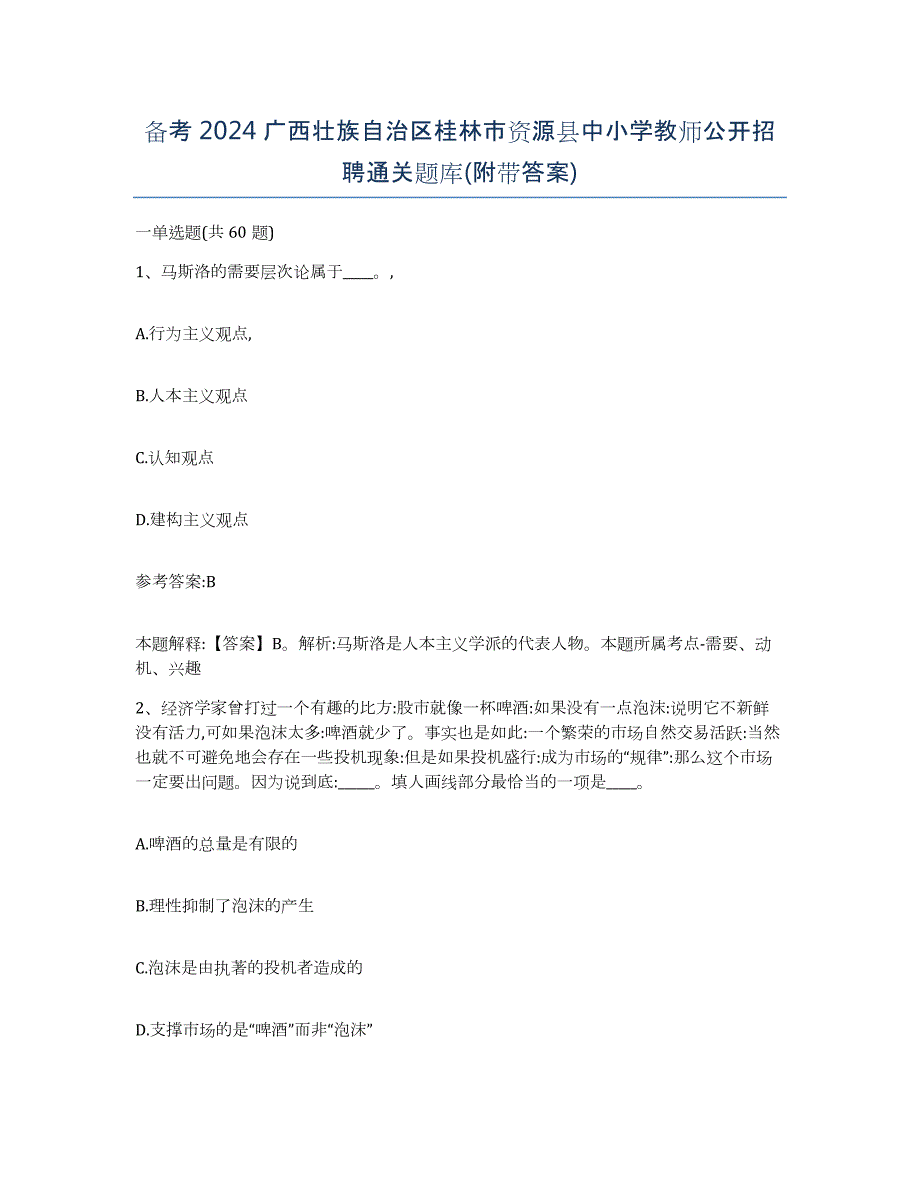 备考2024广西壮族自治区桂林市资源县中小学教师公开招聘通关题库(附带答案)_第1页