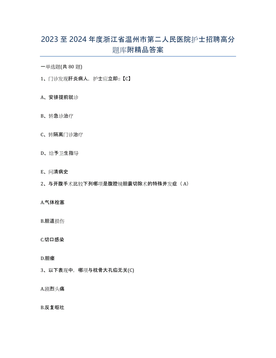 2023至2024年度浙江省温州市第二人民医院护士招聘高分题库附答案_第1页