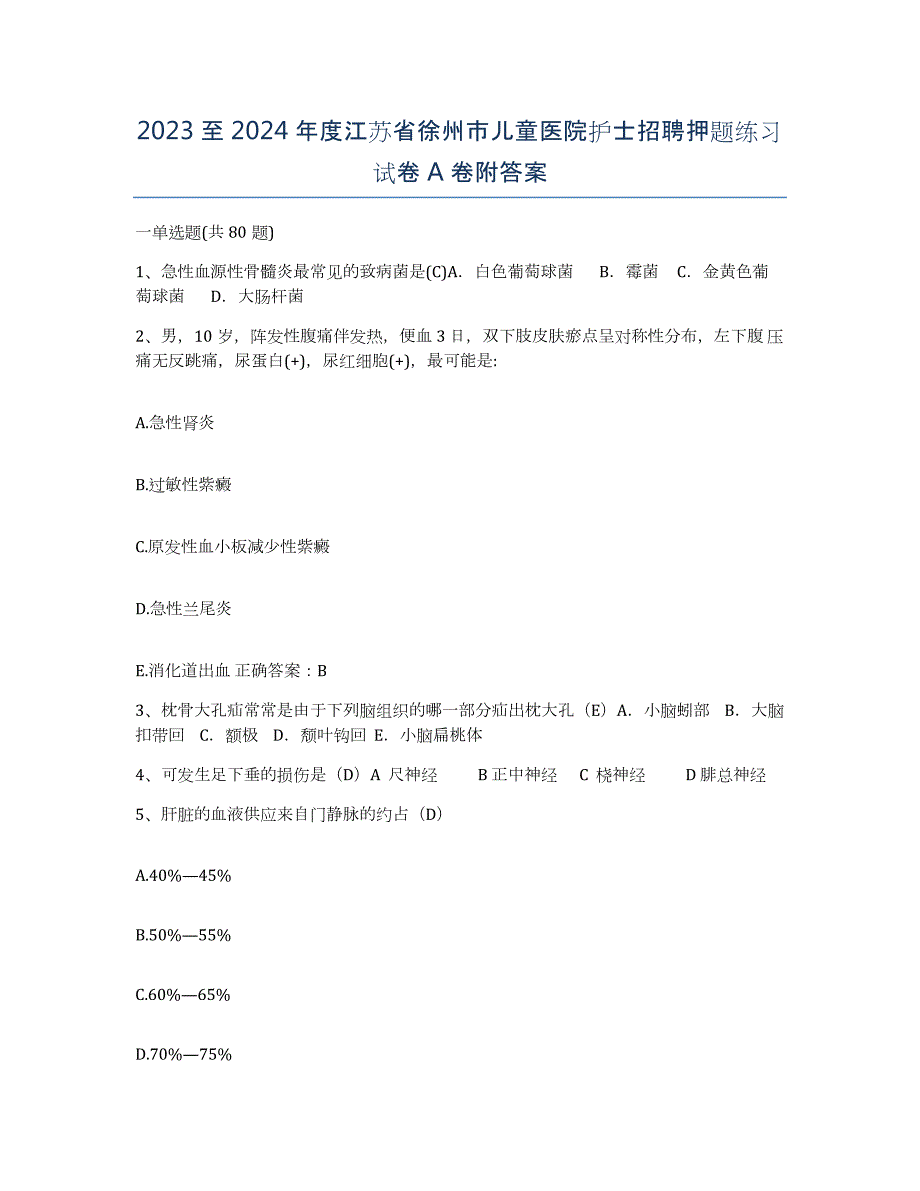 2023至2024年度江苏省徐州市儿童医院护士招聘押题练习试卷A卷附答案_第1页