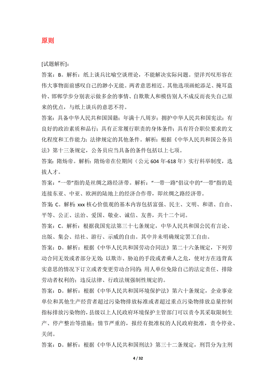 国家公务员考试-行政职业能力测验综合练习试卷加强版-带答案说明_第4页