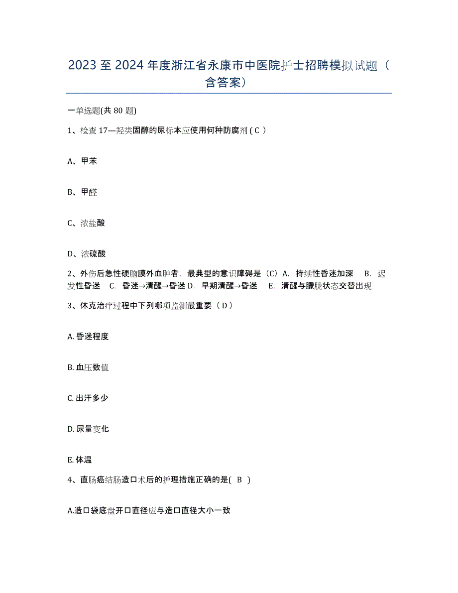 2023至2024年度浙江省永康市中医院护士招聘模拟试题（含答案）_第1页