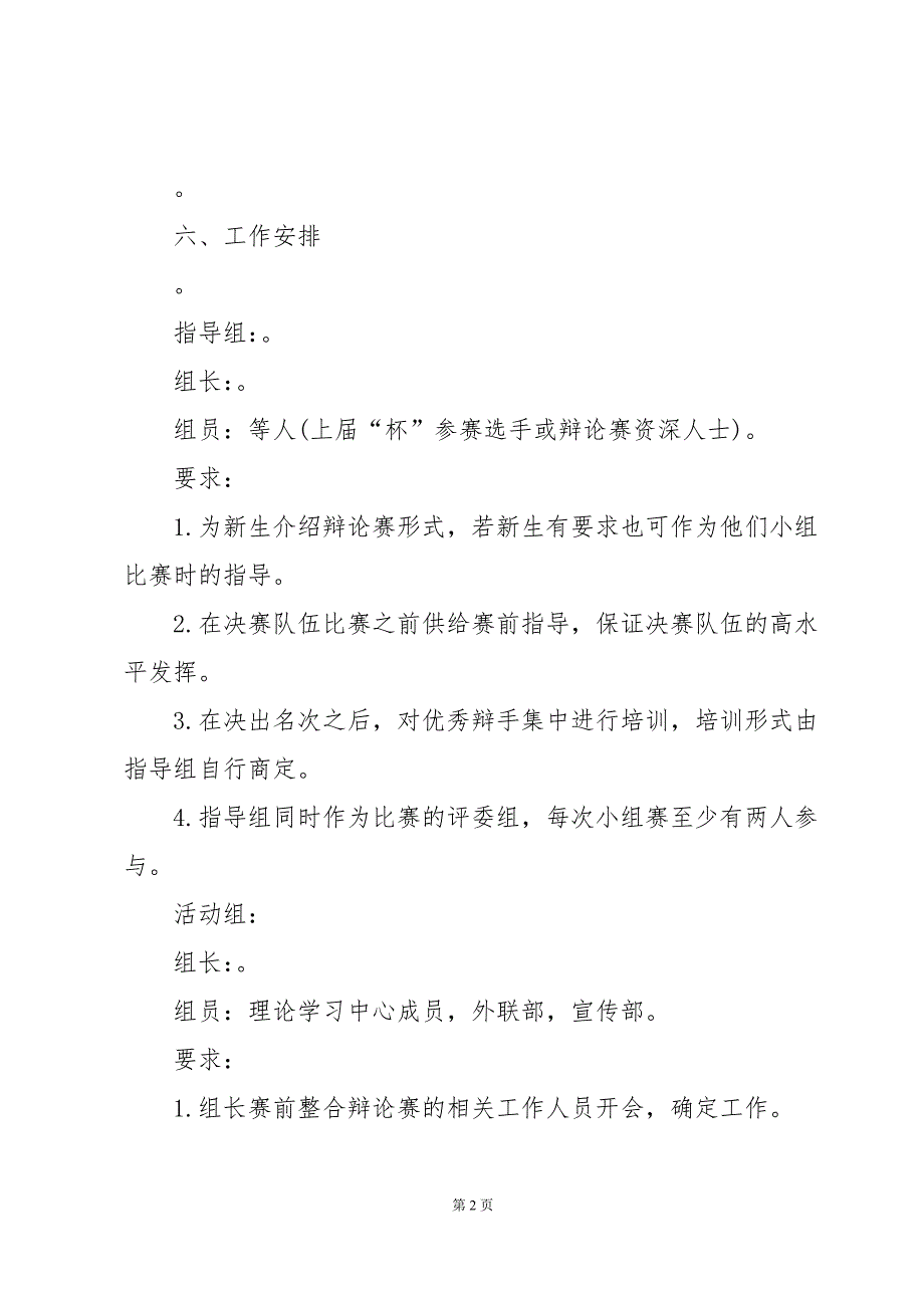 2024大学生辩论赛策划书十四篇_第2页