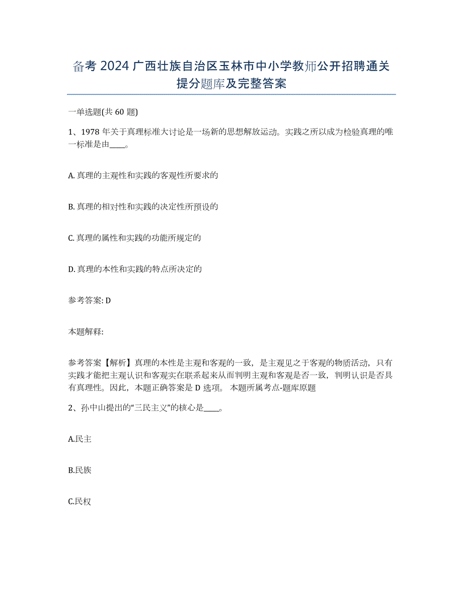 备考2024广西壮族自治区玉林市中小学教师公开招聘通关提分题库及完整答案_第1页