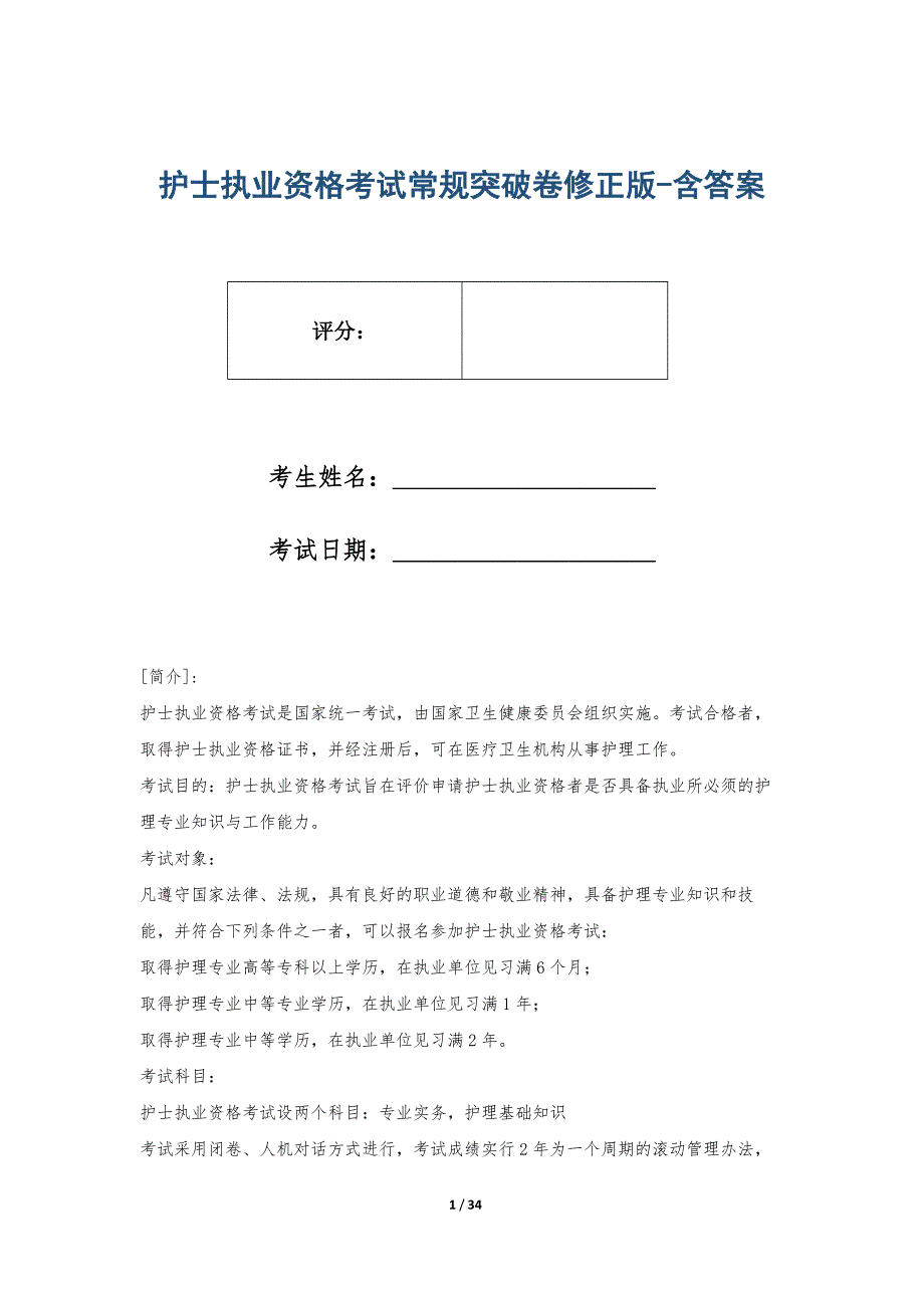 护士执业资格考试常规突破卷修正版-含答案_第1页