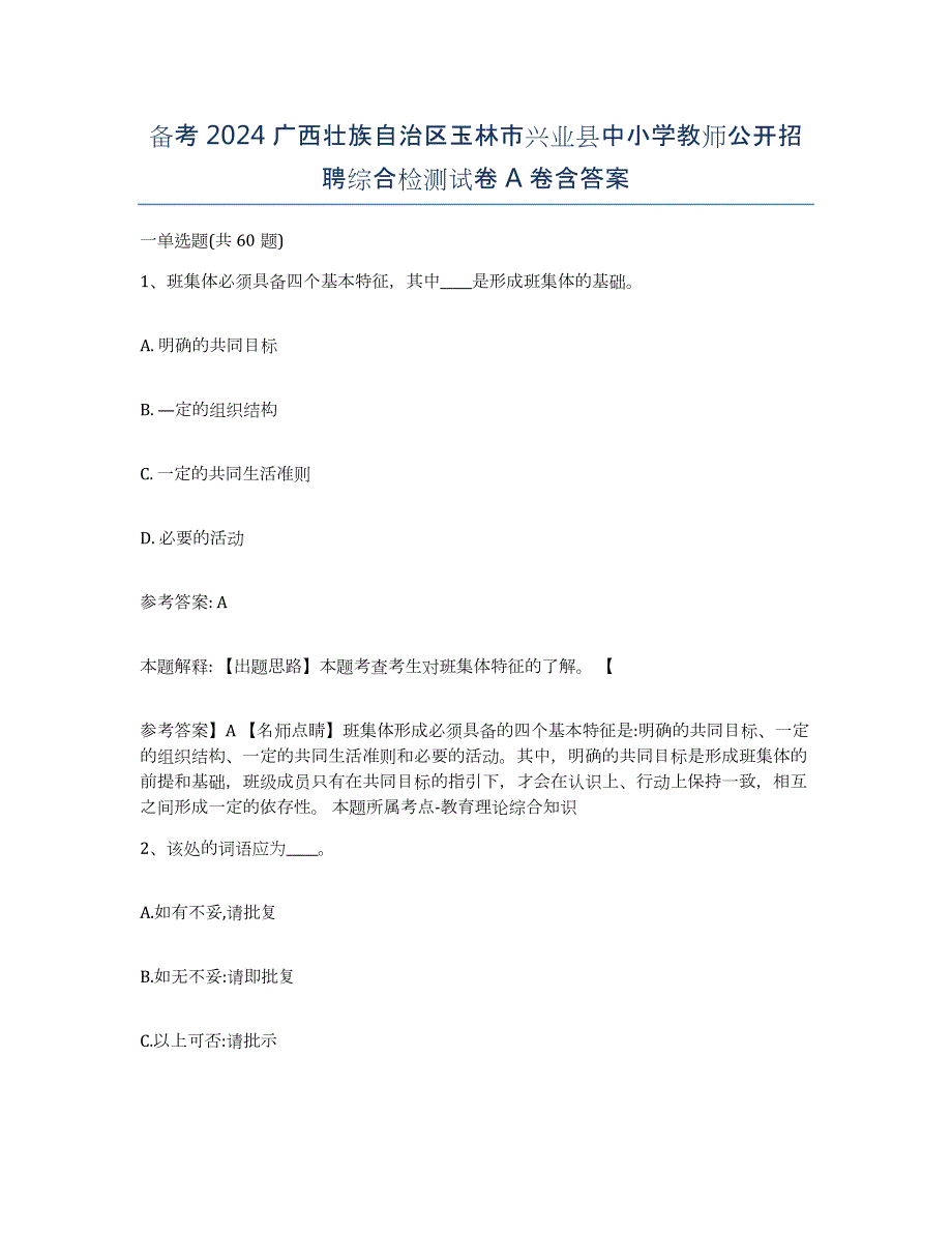 备考2024广西壮族自治区玉林市兴业县中小学教师公开招聘综合检测试卷A卷含答案_第1页