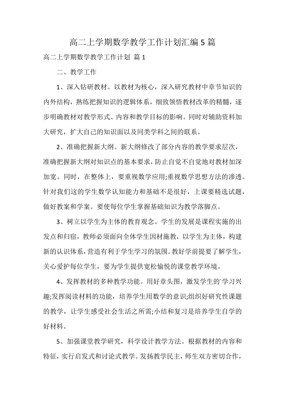 高二上学期数学教学工作计划汇编5篇_第1页