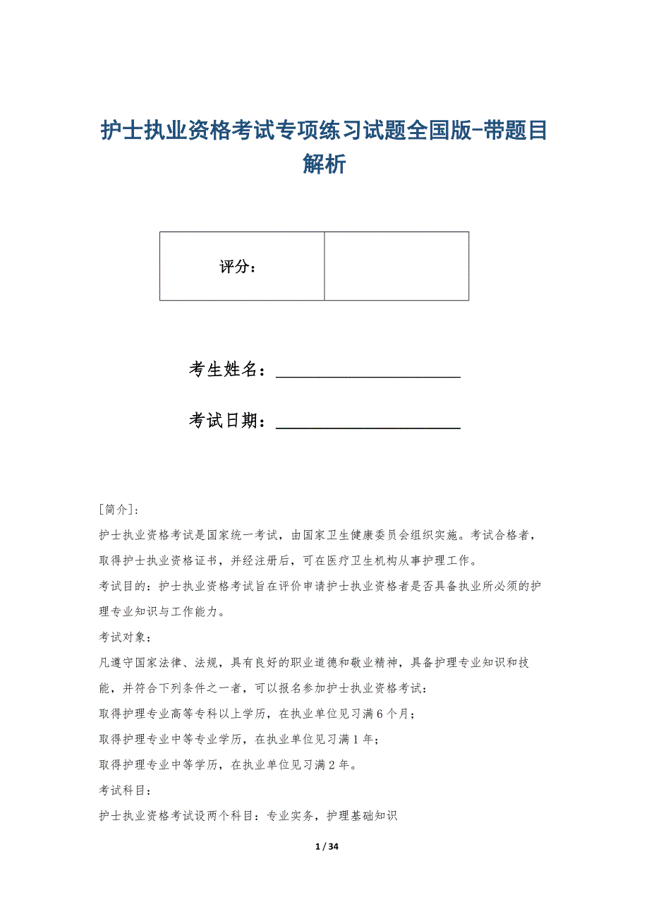 护士执业资格考试专项练习试题全国版-带题目解析_第1页