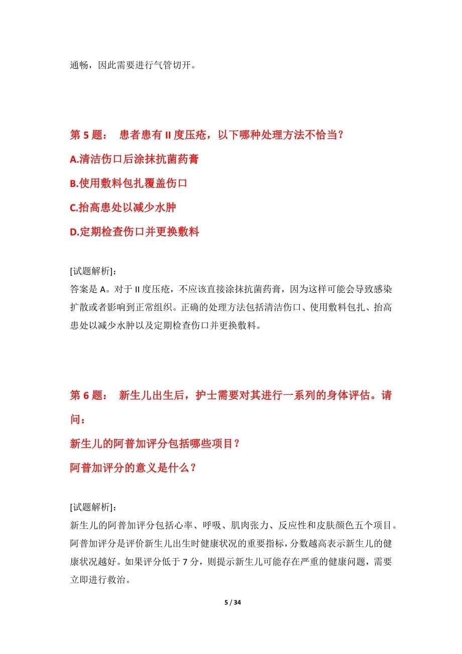 护士执业资格考试专项练习试题全国版-带题目解析_第5页