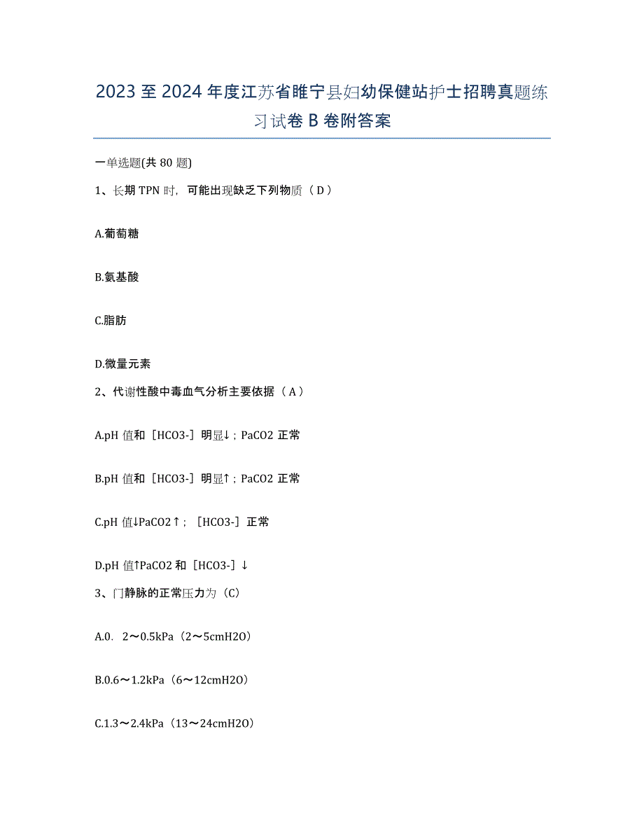 2023至2024年度江苏省睢宁县妇幼保健站护士招聘真题练习试卷B卷附答案_第1页