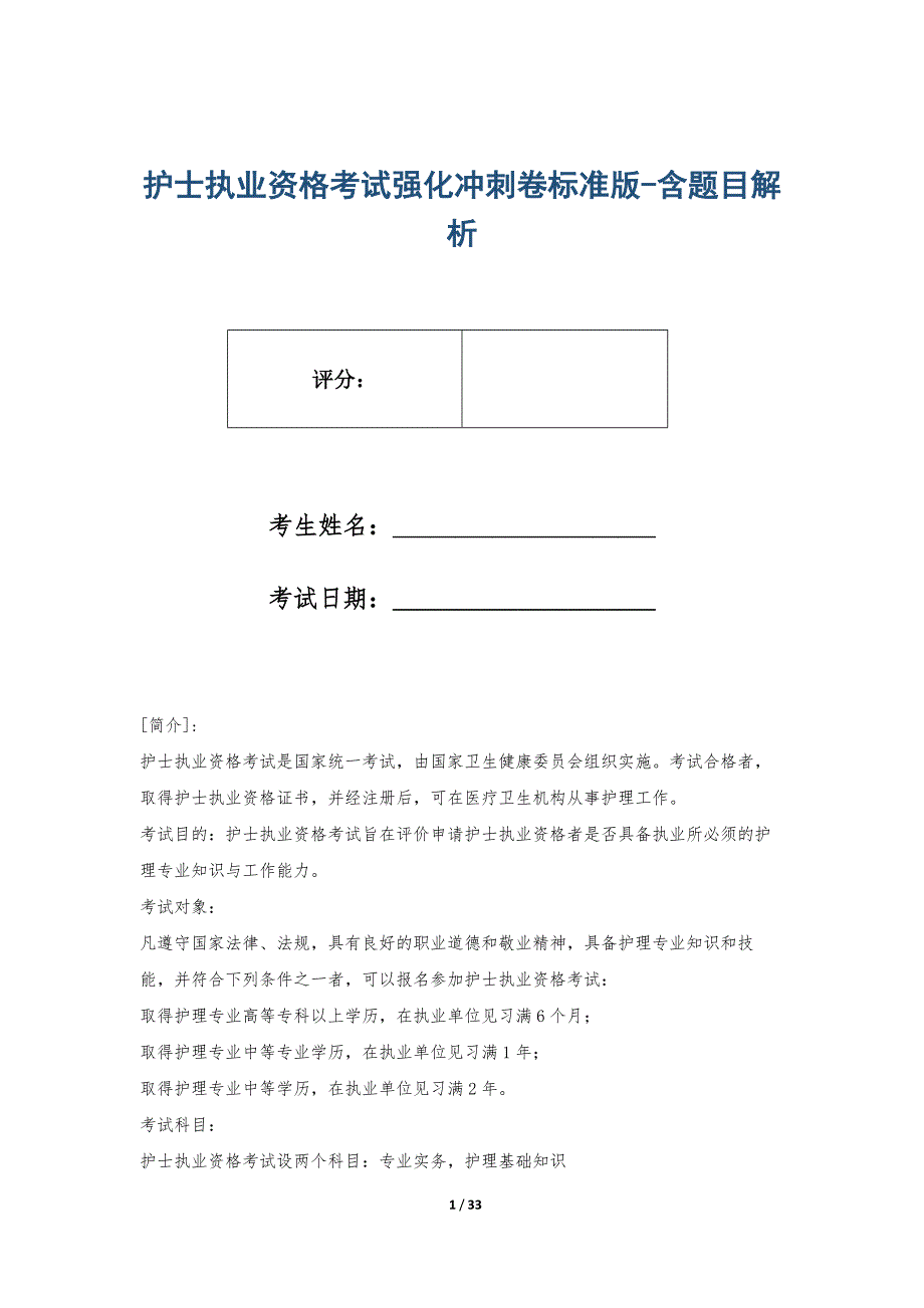 护士执业资格考试强化冲刺卷标准版-含题目解析_第1页