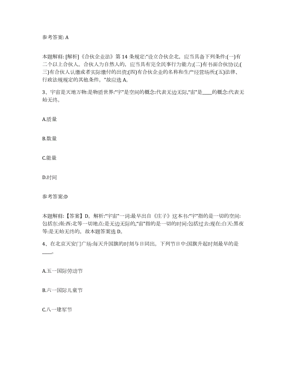 备考2024广西壮族自治区桂林市永福县中小学教师公开招聘综合检测试卷B卷含答案_第2页