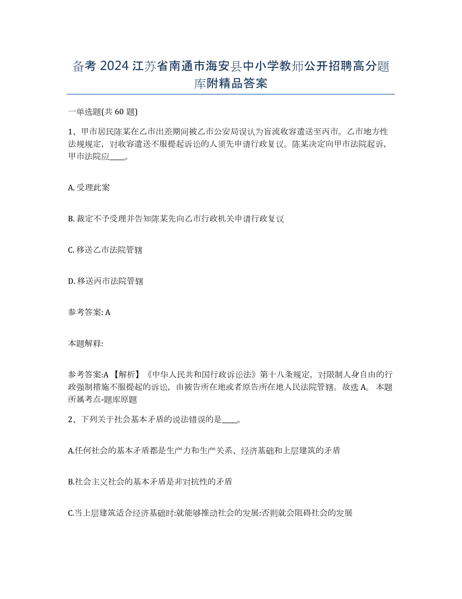 备考2024江苏省南通市海安县中小学教师公开招聘高分题库附答案_第1页