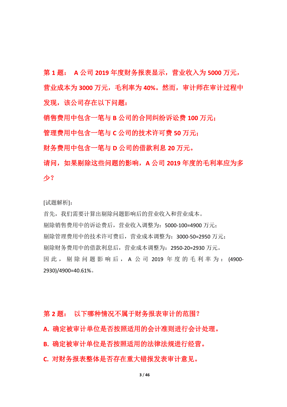 初级审计师-审计相关基础知识考试巩固水平测试卷基础版-含详解_第3页