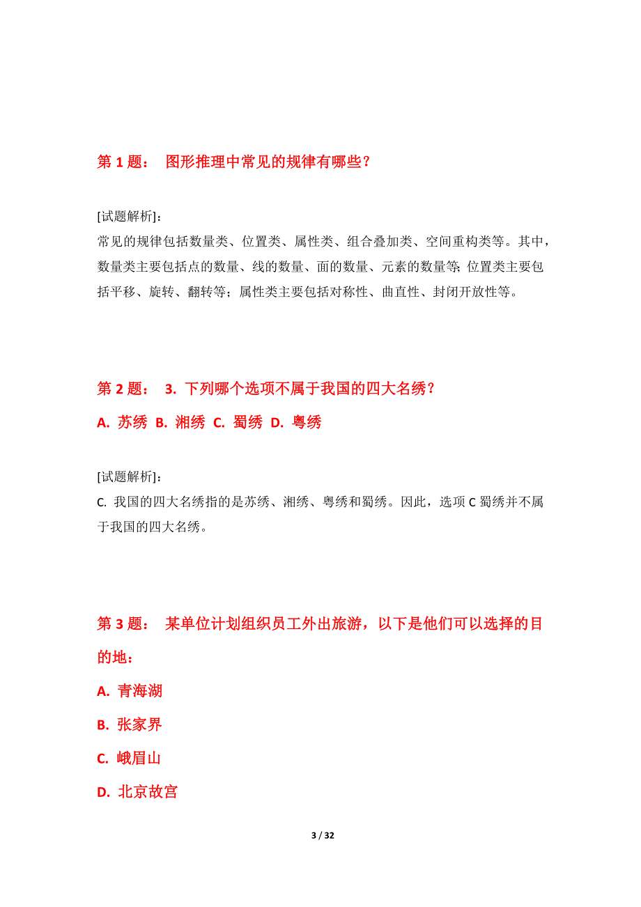 国家公务员考试-行政职业能力测验提分题库修正版-含答案解析_第3页