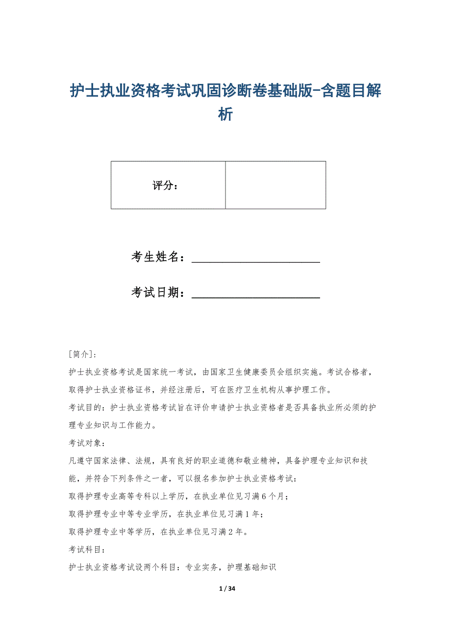 护士执业资格考试巩固诊断卷基础版-含题目解析_第1页