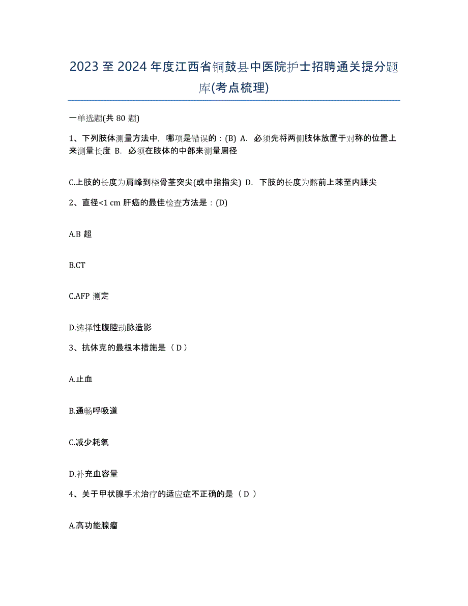 2023至2024年度江西省铜鼓县中医院护士招聘通关提分题库(考点梳理)_第1页