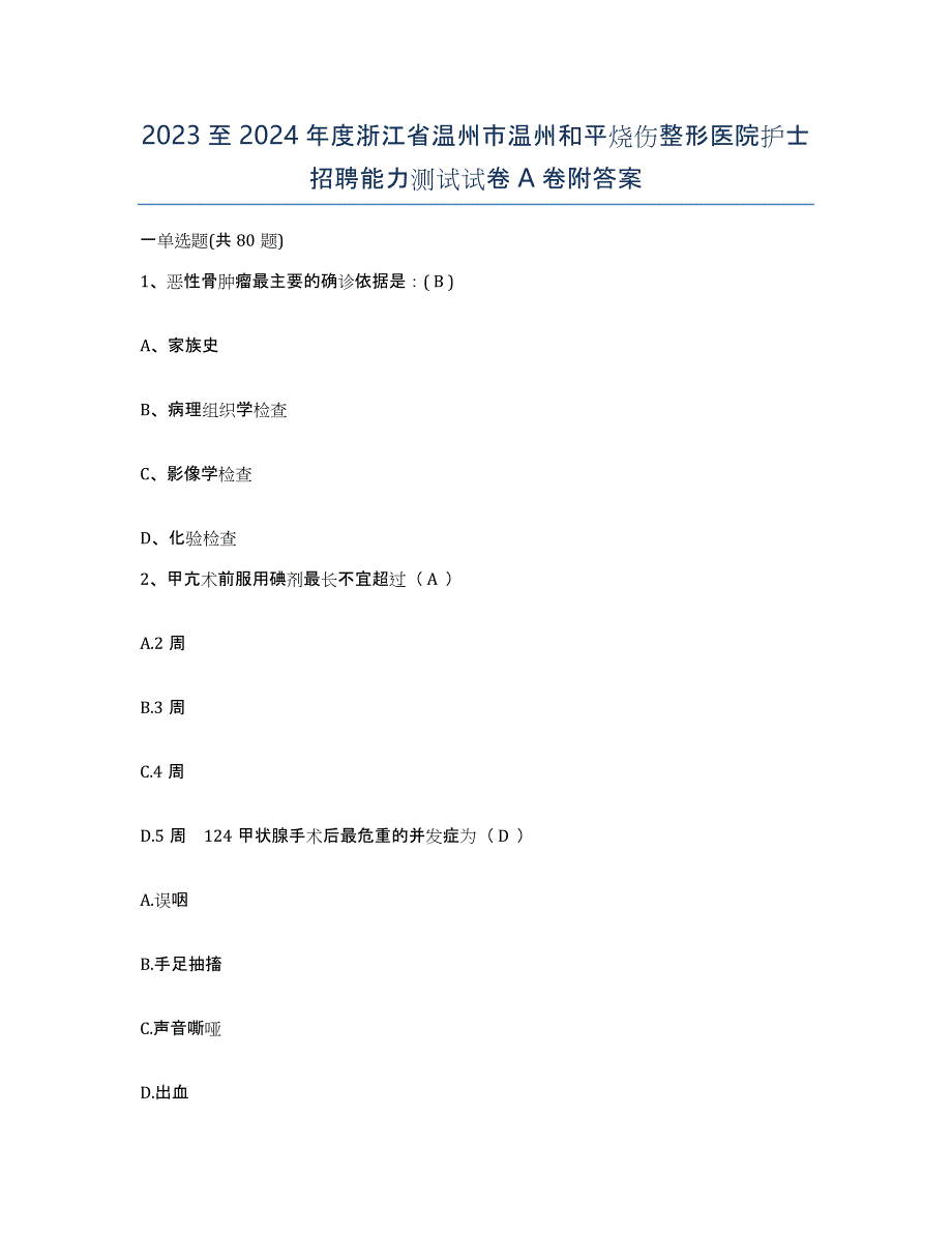 2023至2024年度浙江省温州市温州和平烧伤整形医院护士招聘能力测试试卷A卷附答案_第1页