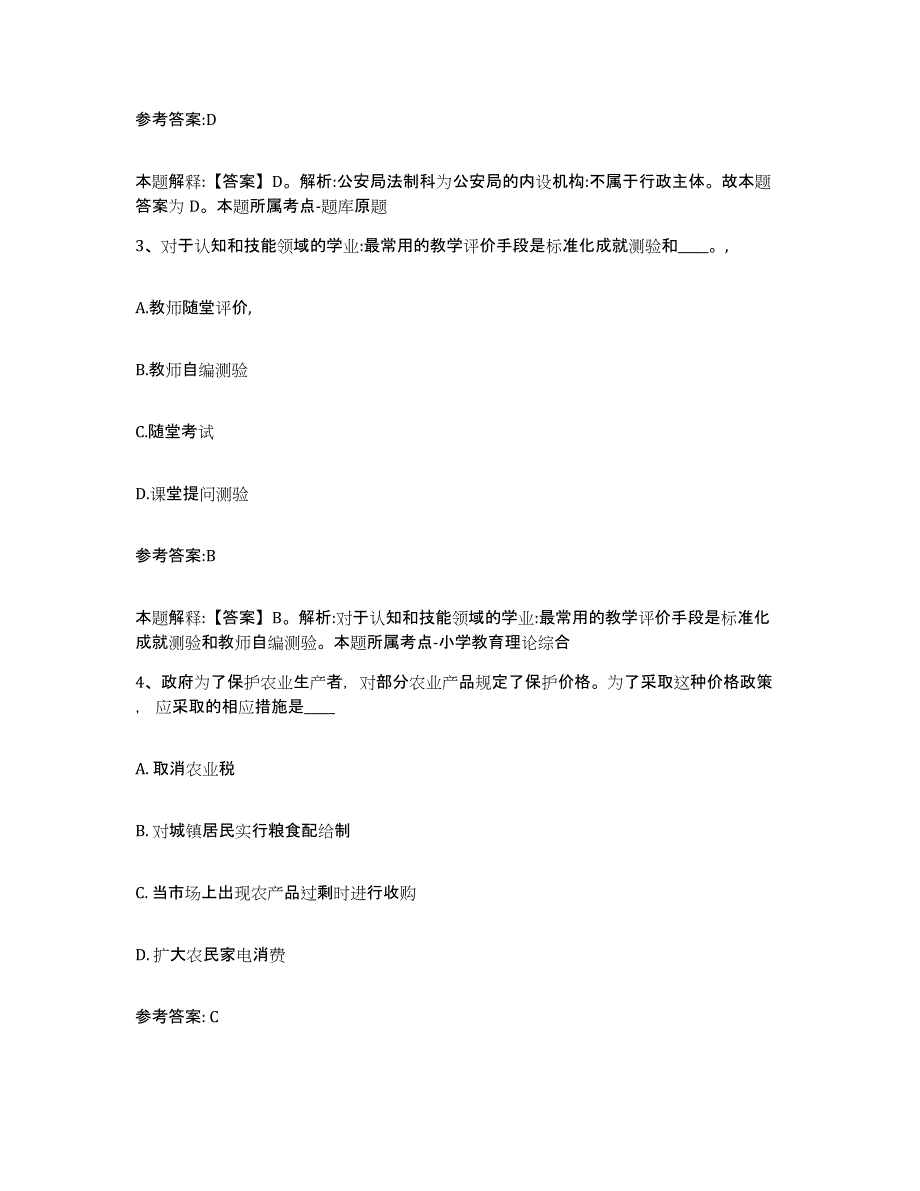 备考2024辽宁省沈阳市沈北新区中小学教师公开招聘综合检测试卷B卷含答案_第2页