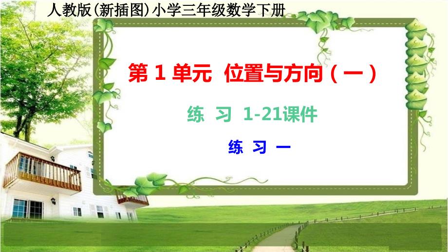 人教版新插图小学三年级数学下册《练习1-21》课件_第1页