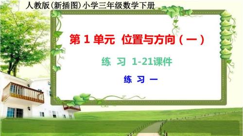 人教版新插图小学三年级数学下册《练习1-21》课件