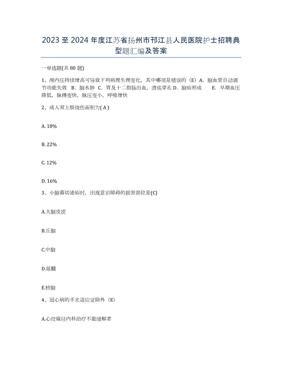 2023至2024年度江苏省扬州市邗江县人民医院护士招聘典型题汇编及答案_第1页