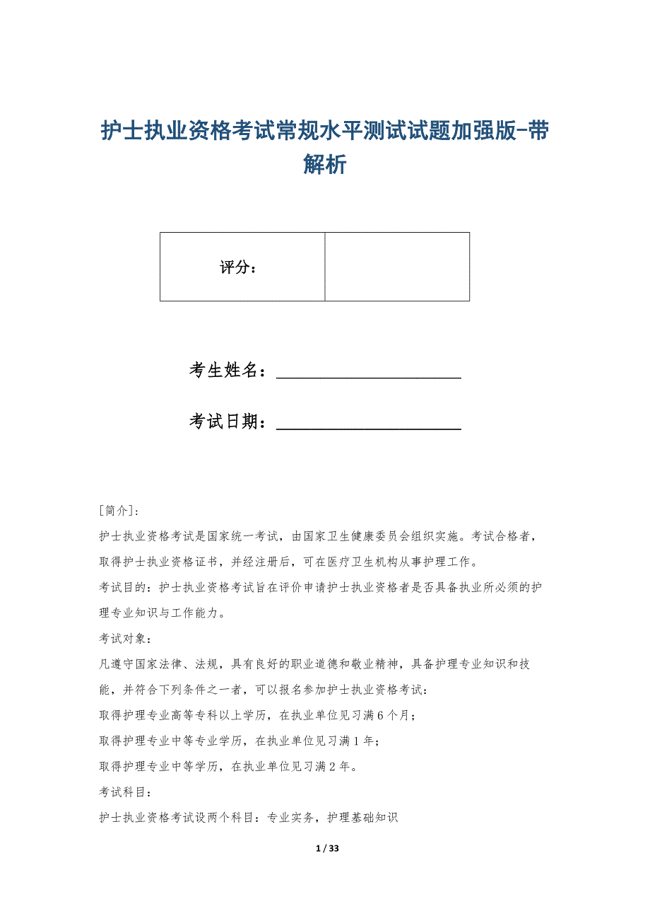 护士执业资格考试常规水平测试试题加强版-带解析_第1页