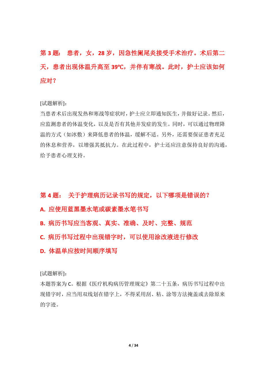 护士执业资格考试必备模拟试题修订版-含答案解析_第4页