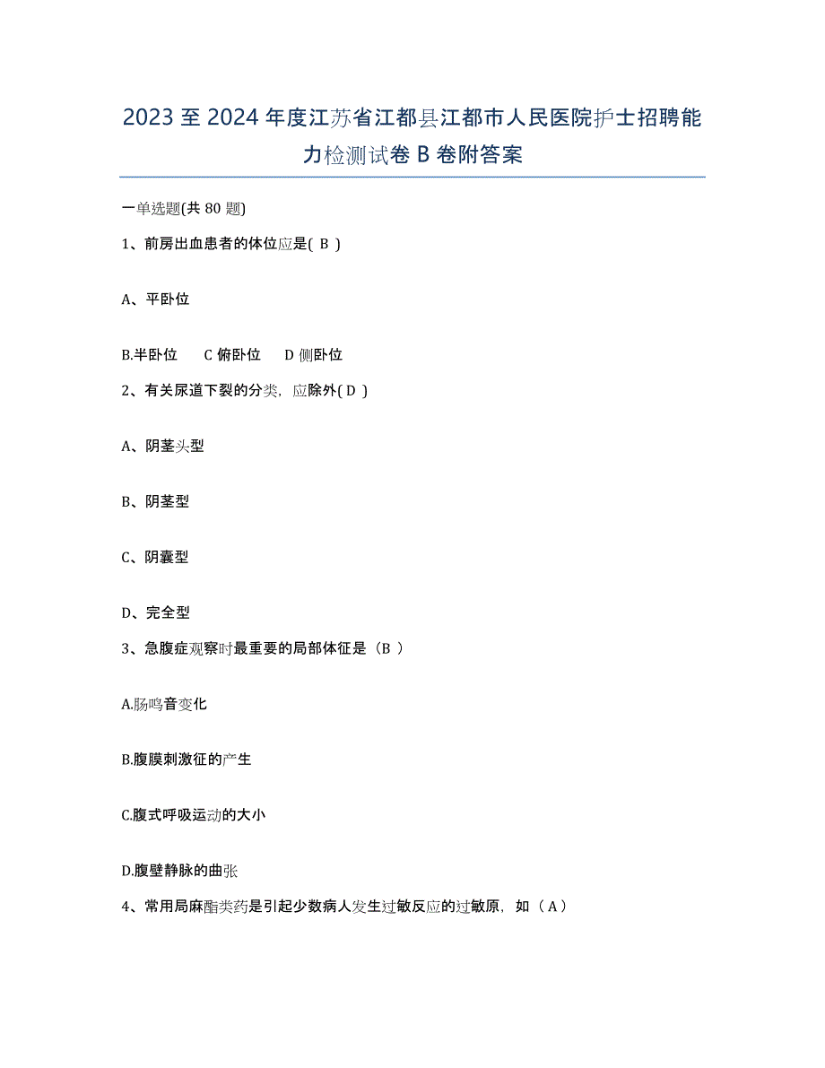 2023至2024年度江苏省江都县江都市人民医院护士招聘能力检测试卷B卷附答案_第1页