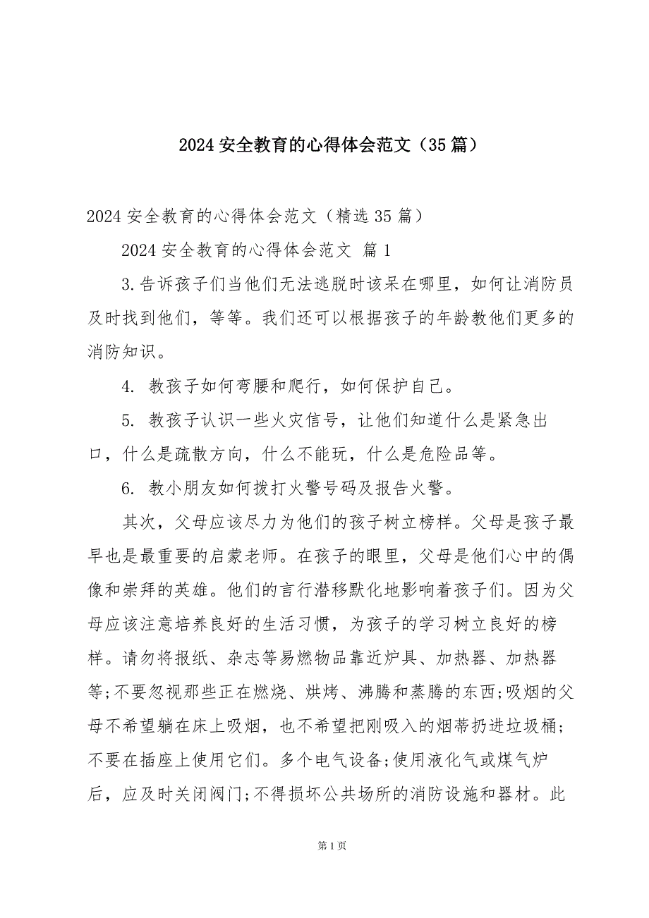 2024安全教育的心得体会范文（35篇）_第1页