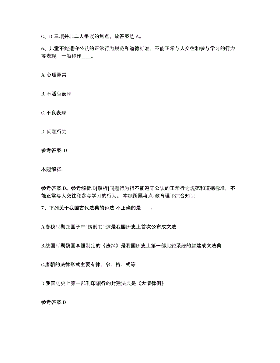 备考2024贵州省黔东南苗族侗族自治州黎平县中小学教师公开招聘基础试题库和答案要点_第4页