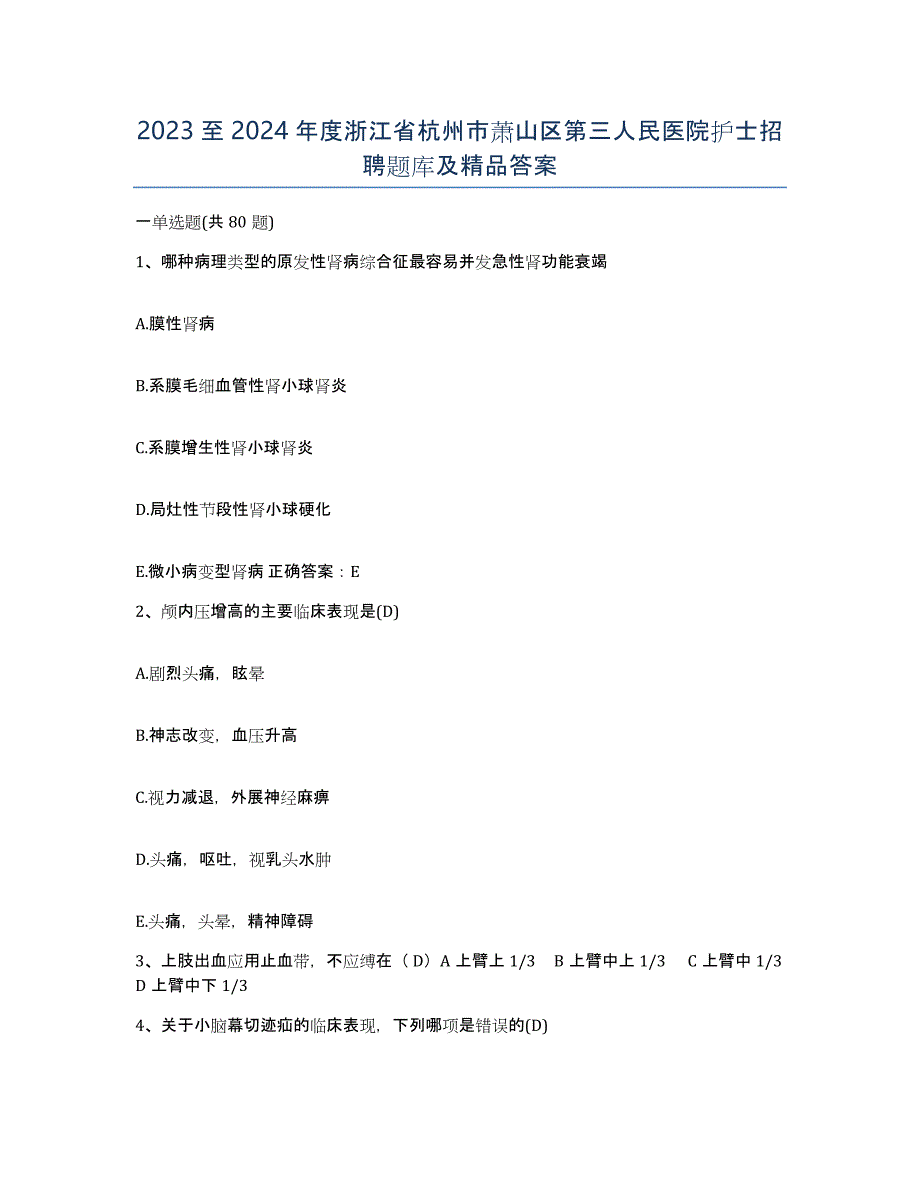 2023至2024年度浙江省杭州市萧山区第三人民医院护士招聘题库及答案_第1页