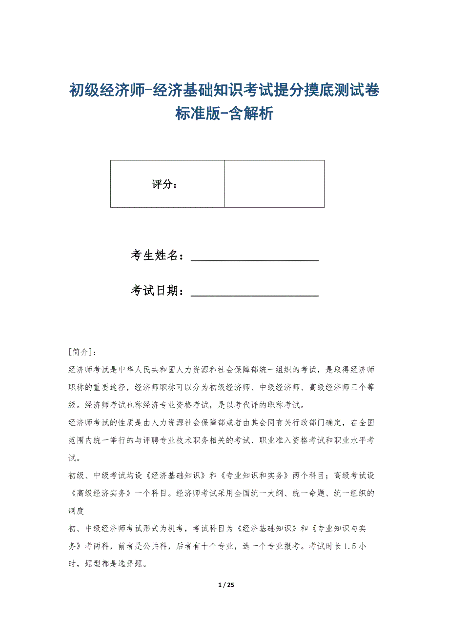 初级经济师-经济基础知识考试提分摸底测试卷标准版-含解析_第1页