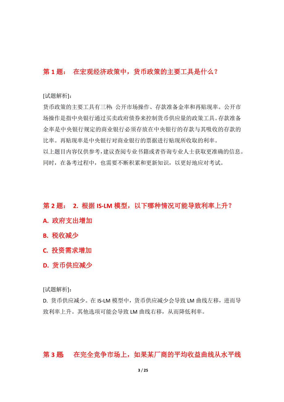 初级经济师-经济基础知识考试提分摸底测试卷标准版-含解析_第3页