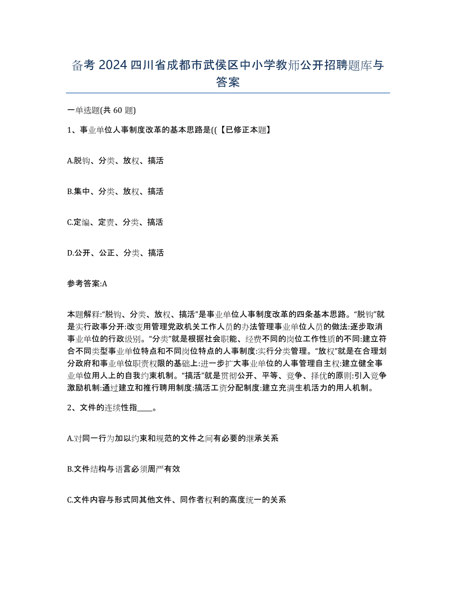 备考2024四川省成都市武侯区中小学教师公开招聘题库与答案_第1页