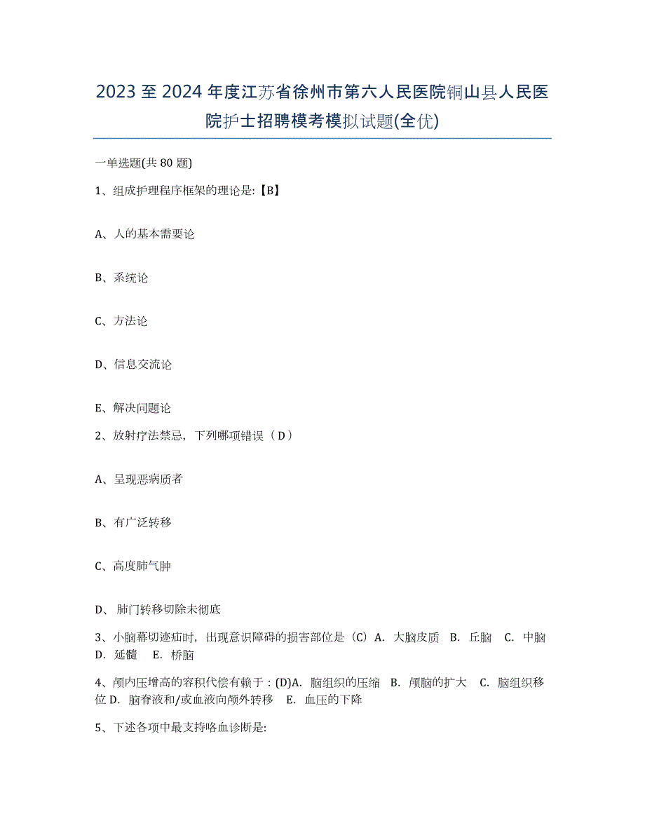 2023至2024年度江苏省徐州市第六人民医院铜山县人民医院护士招聘模考模拟试题(全优)_第1页