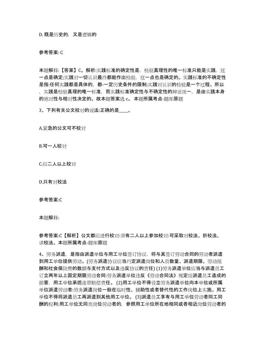 备考2024贵州省铜仁地区玉屏侗族自治县中小学教师公开招聘题库附答案（典型题）_第2页