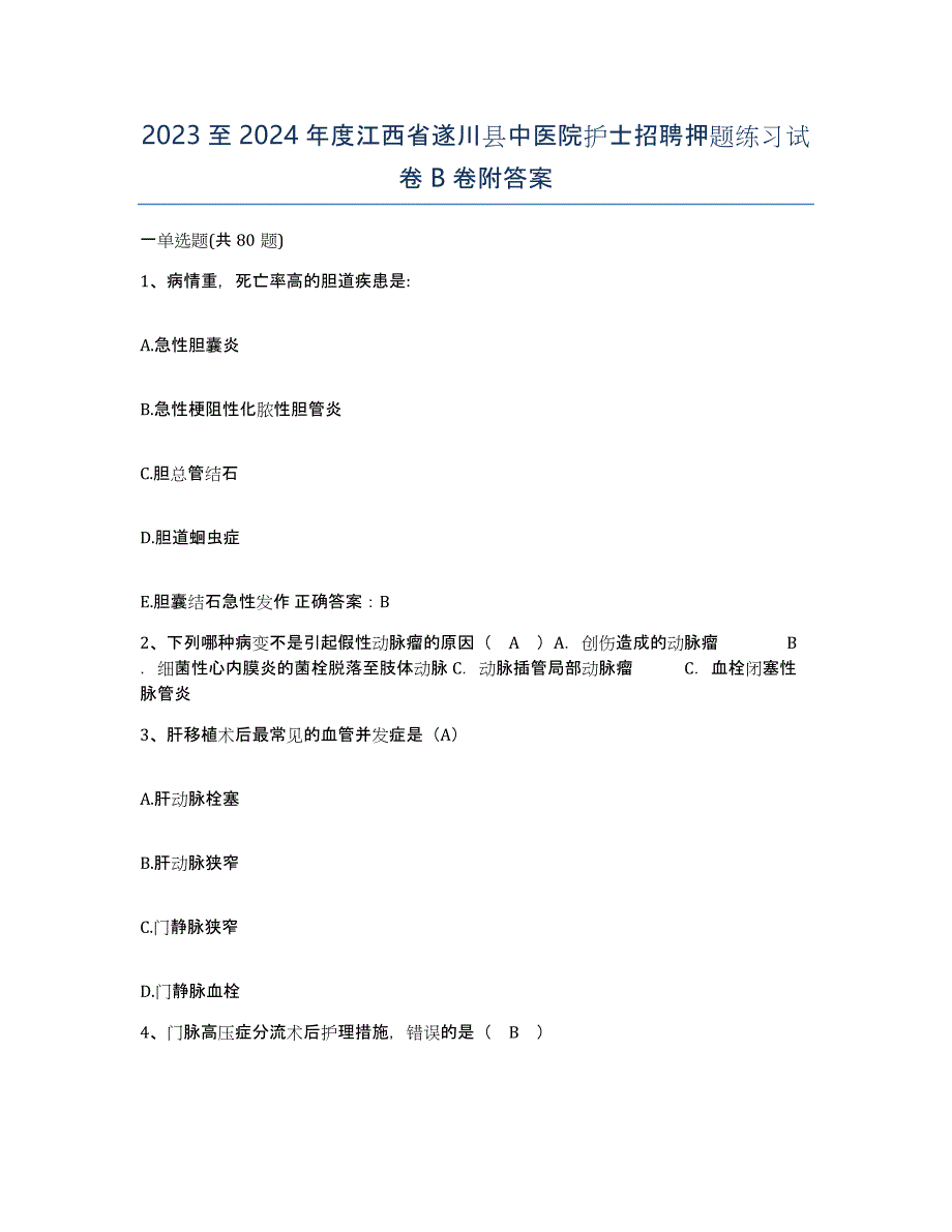 2023至2024年度江西省遂川县中医院护士招聘押题练习试卷B卷附答案_第1页