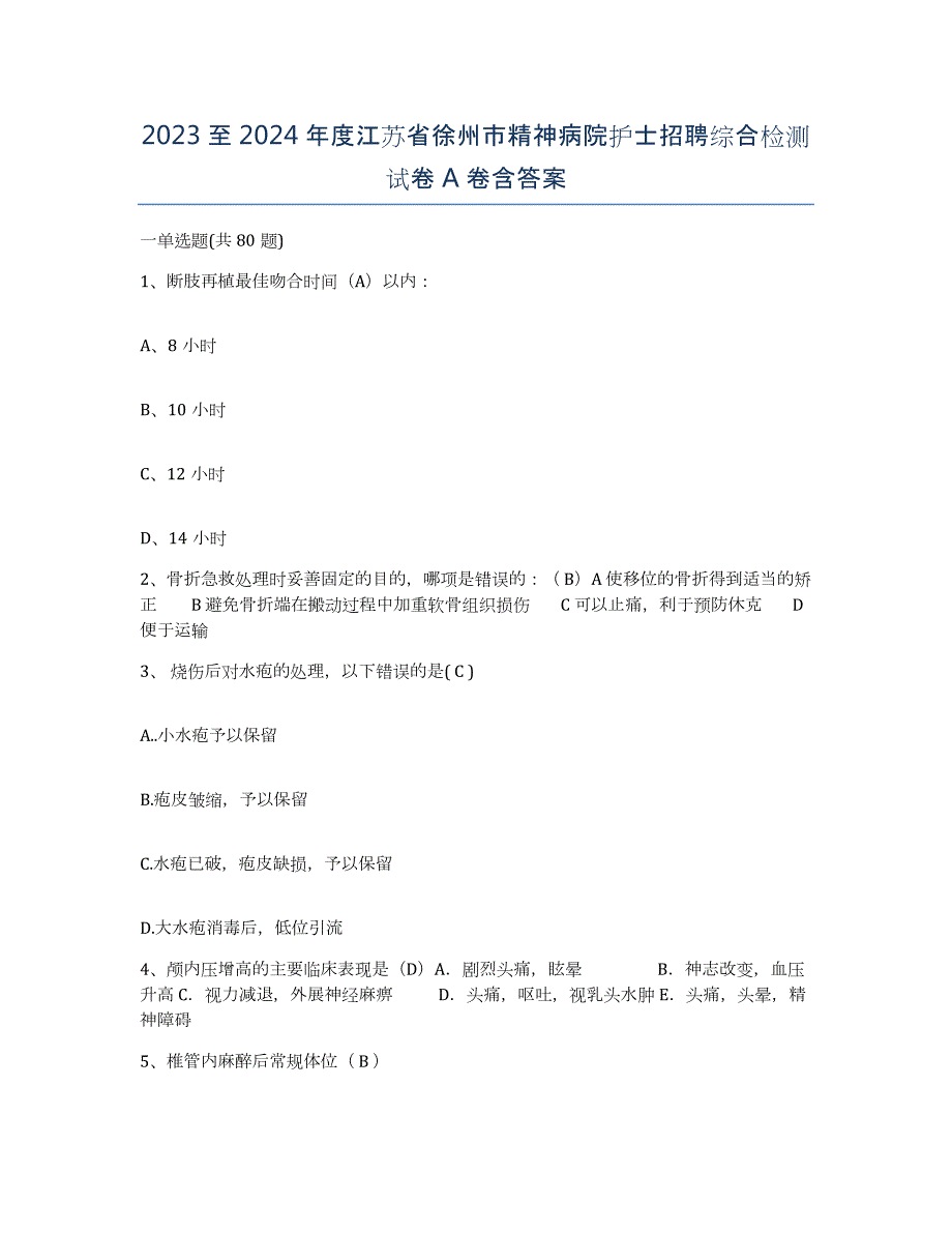 2023至2024年度江苏省徐州市精神病院护士招聘综合检测试卷A卷含答案_第1页