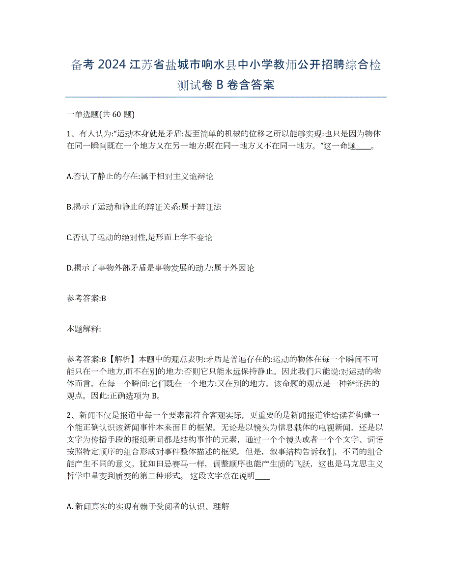 备考2024江苏省盐城市响水县中小学教师公开招聘综合检测试卷B卷含答案_第1页