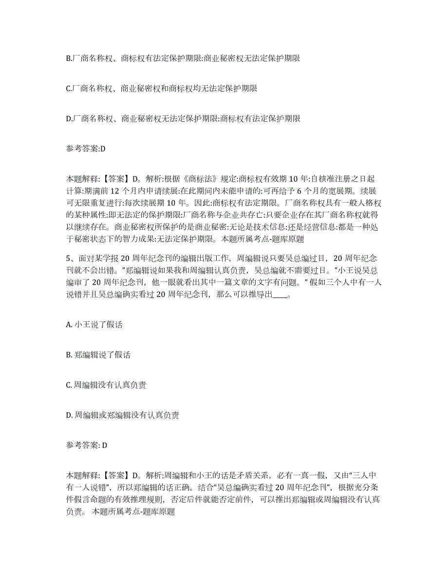 备考2024江苏省盐城市响水县中小学教师公开招聘综合检测试卷B卷含答案_第3页