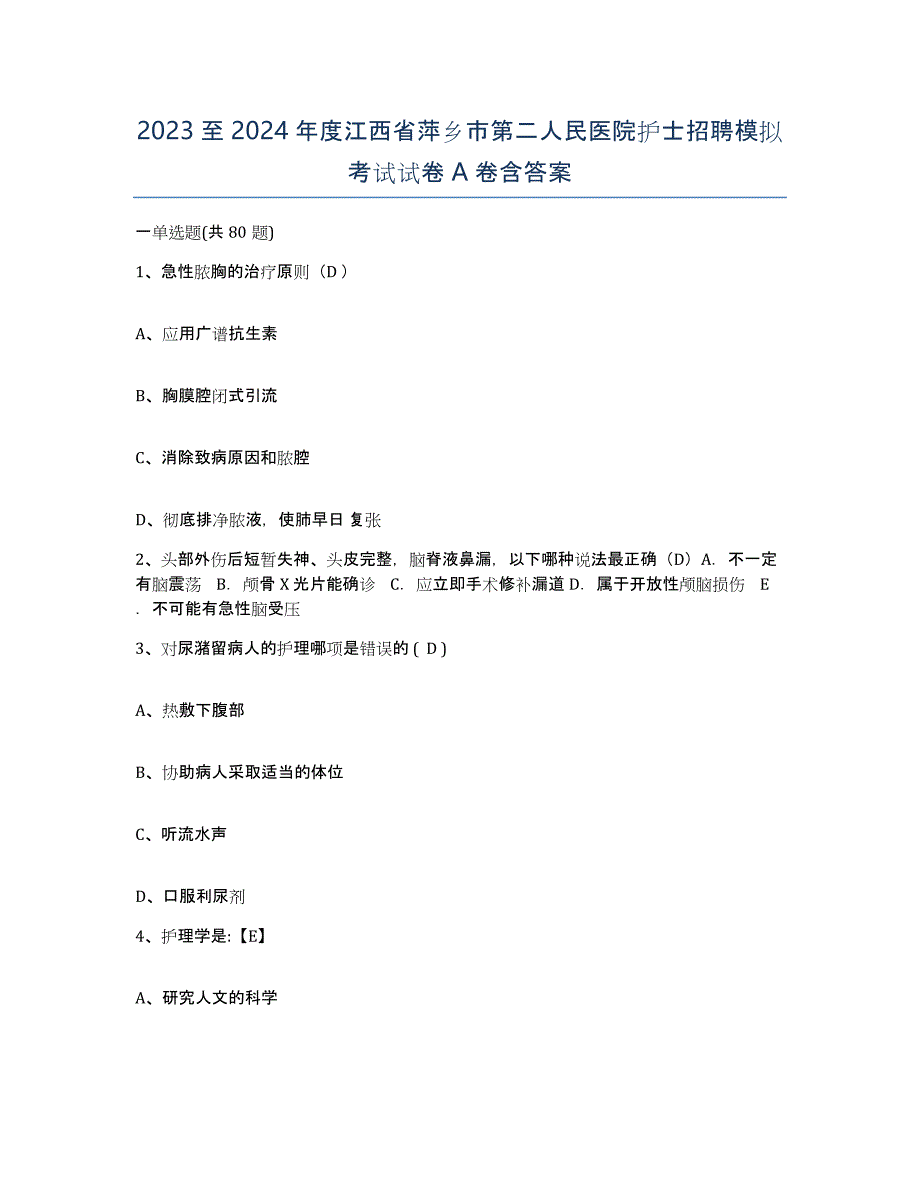 2023至2024年度江西省萍乡市第二人民医院护士招聘模拟考试试卷A卷含答案_第1页