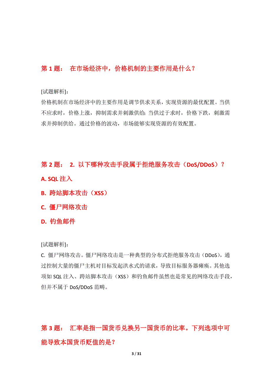 初级经济师-专业实务考试常规应用试卷高级版-带答案解析_第3页