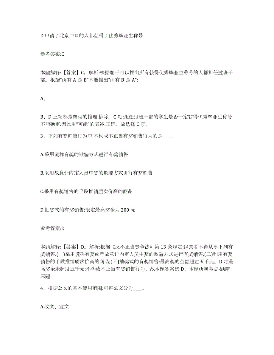 备考2024广西壮族自治区桂林市阳朔县中小学教师公开招聘考前冲刺试卷A卷含答案_第2页