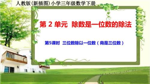 人教版新插图小学三年级数学下册2-5《三位数除以一位数（商是三位数）》课件