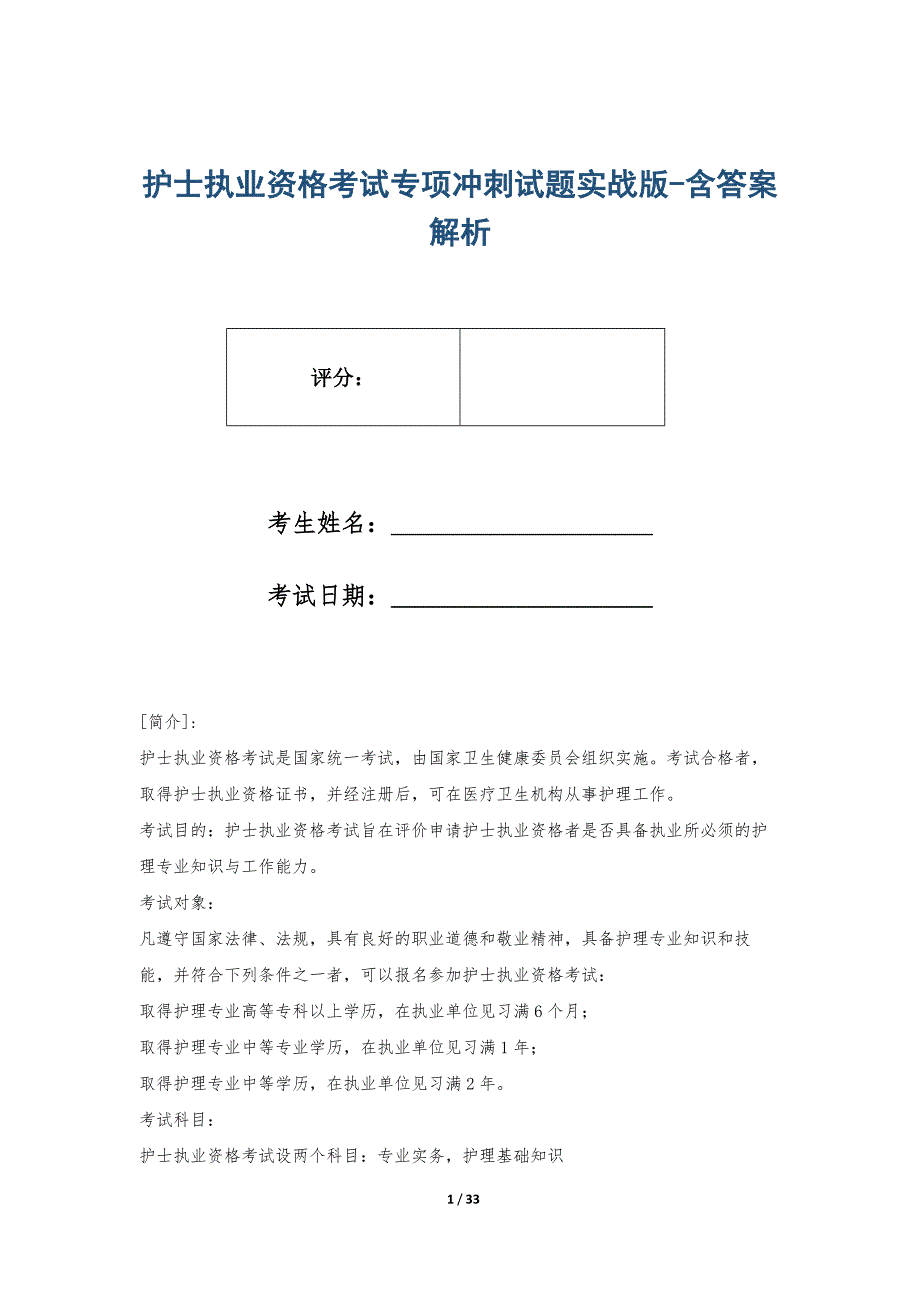 护士执业资格考试专项冲刺试题实战版-含答案解析_第1页