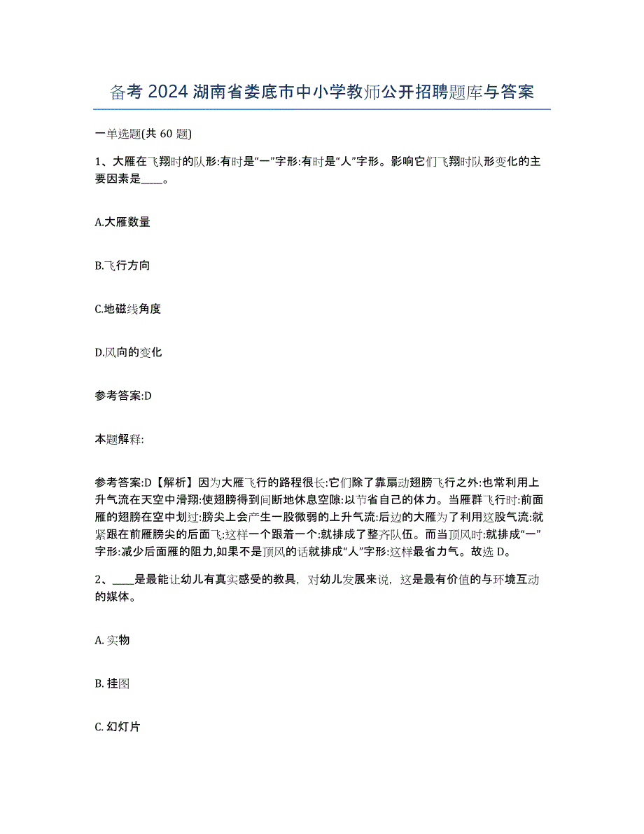 备考2024湖南省娄底市中小学教师公开招聘题库与答案_第1页